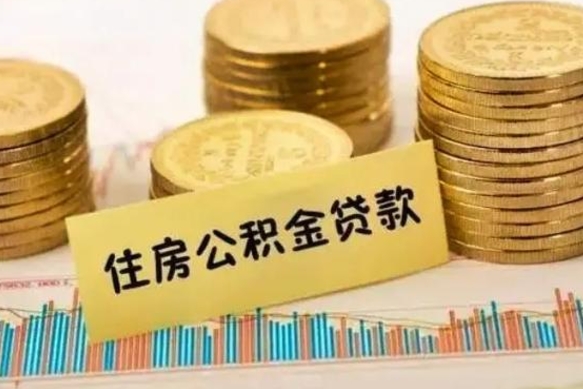 衡水套公积金的最好办法（怎么套用公积金）